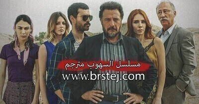 مسلسل السهوب الحلقة 6 السادسة مترجم بالعربية HD