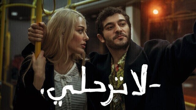 مشاهدة فيلم لا ترحلي 2022 مدبلج اون لاين HD