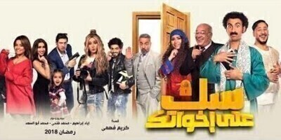 سك على إخواتك الحلقة التاسعة 9 HD