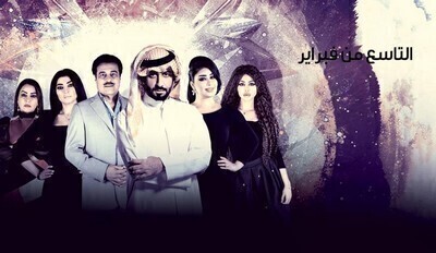 مسلسل التاسع من فبراير الحلقة 30 الثلاثون والاخيرة اون لاين
