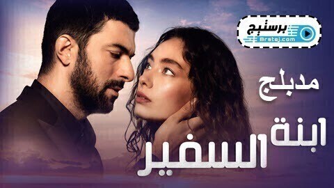 مسلسل ابنة السفير الحلقة 3 الثالثة مدبلج