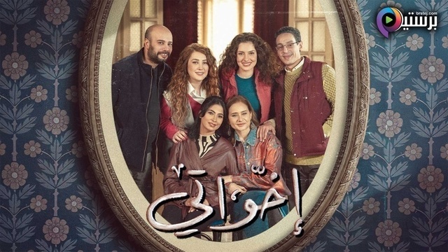 مسلسل اخواتي الحلقة 1 الاولى HD 