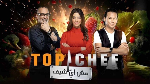 برنامج توب شيف Top Chef 8 الحلقة 1 الاولى HD