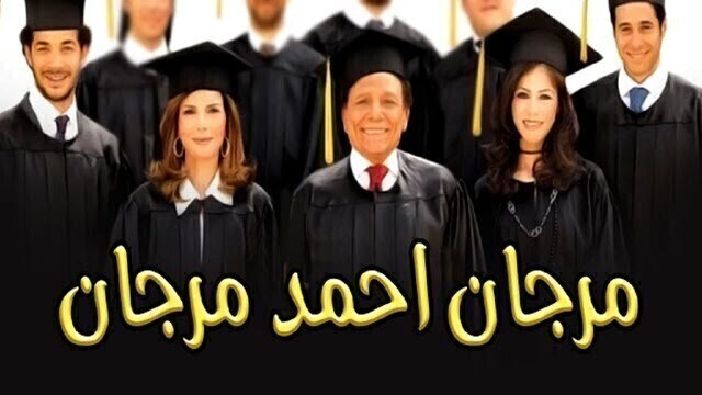 مشاهدة فيلم مرجان أحمد مرجان 2007 اونلاين HD