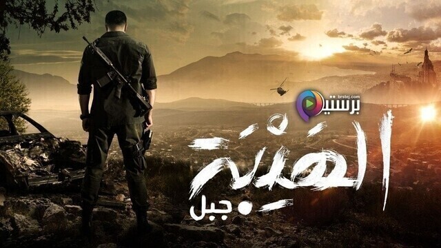 مسلسل الهيبة 5 - جبل الحلقة 8 الثامنة HD