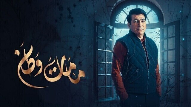 مسلسل مامات وطن 3 الحلقة 3 الثالثة HD