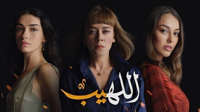 مسلسل اللهيب الحلقة 90 التسعون والاخيرة مدبلج HD