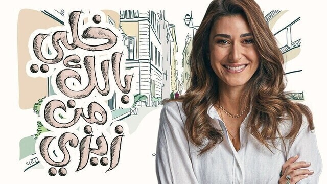 مسلسل خلي بالك من زيزي الحلقة 2 الثانية HD