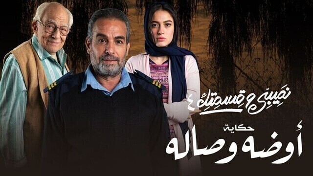 مسلسل نصيبي وقسمتك 4 - اوضة وصالة الحلقة 2 الثانية HD