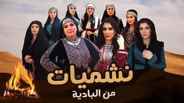 مسلسل نشميات من البادية الحلقة 1 الاولى HD
