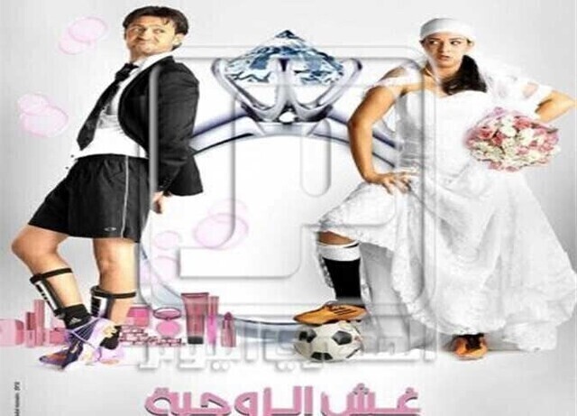 مشاهدة فيلم غش الزوجية 2012 اونلاين HD