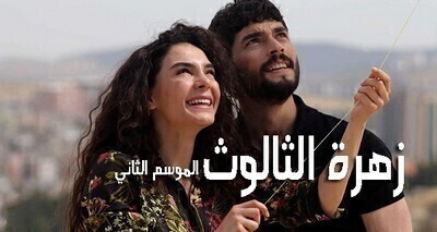 مسلسل زهرة الثالوث الحلقة 15 الخامسة عشر مترجمة HD