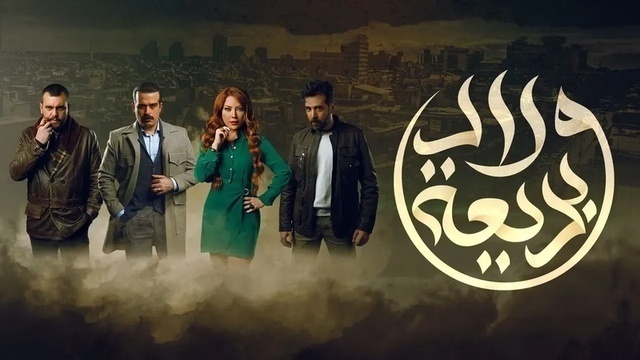 مسلسل ولاد بديعة الحلقة 3 الثالثة HD