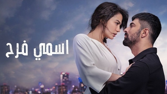مسلسل اسمي فرح الحلقة 70 السبعون مدبلج HD