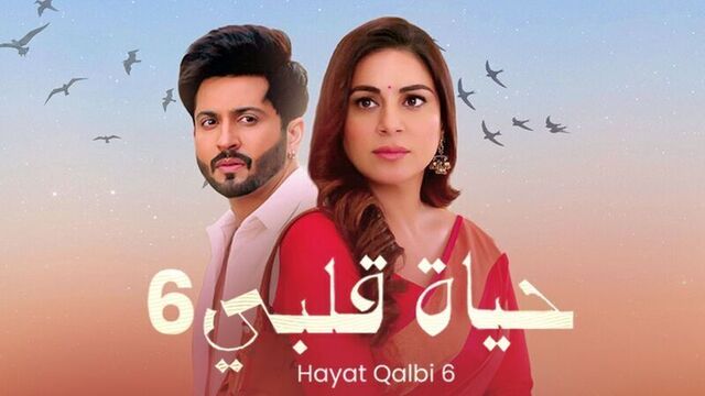 مسلسل حياة قلبي 6 الحلقة 60 الستون مدبلجة HD