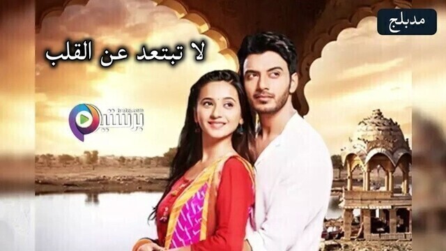 مسلسل لا تبتعد عن القلب الحلقة 107 مدبلج HD