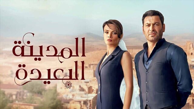 مسلسل المدينة البعيدة الحلقة 4 الرابعة مدبلج HD