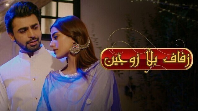 مسلسل زفاف بلا زوجين 2 الحلقة 3 الثالثة مدبلج HD