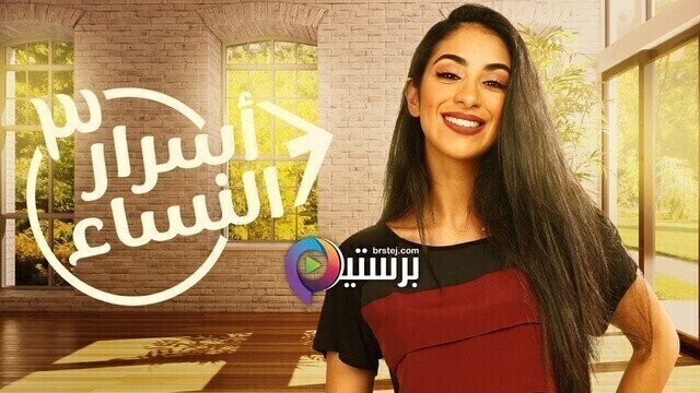 مسلسل اسرار النساء 3 الحلقة 40 الاربعون والاخيرة HD
