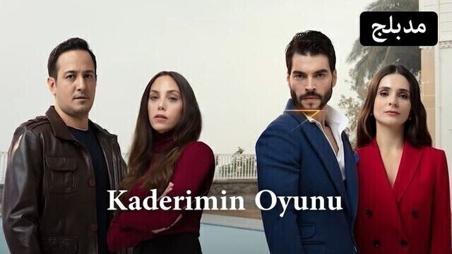 مسلسل لعبة قدري الحلقة 15 الخامسة عشر مدبلج HD