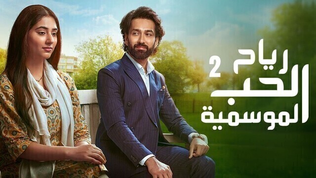 مسلسل رياح الحب الموسمية 2 الحلقة 69 التاسعة والستون مدبلجة HD