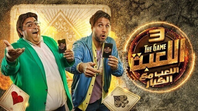 مسلسل اللعبة 3 - اللعب مع الكبار الحلقة 1 الاولى HD