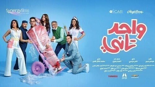 مشاهدة فيلم واحد تاني 2022 اون لاين HD
