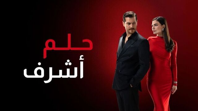 مسلسل حلم اشرف الحلقة 14 الرابعة عشر مدبلج HD