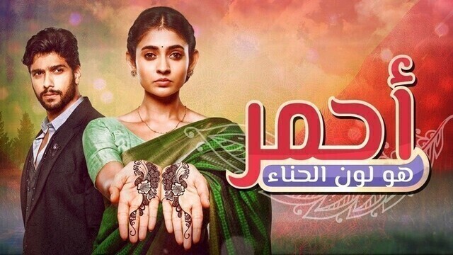 مسلسل احمر هو لون الحناء الحلقة 116 مدبلجة HD