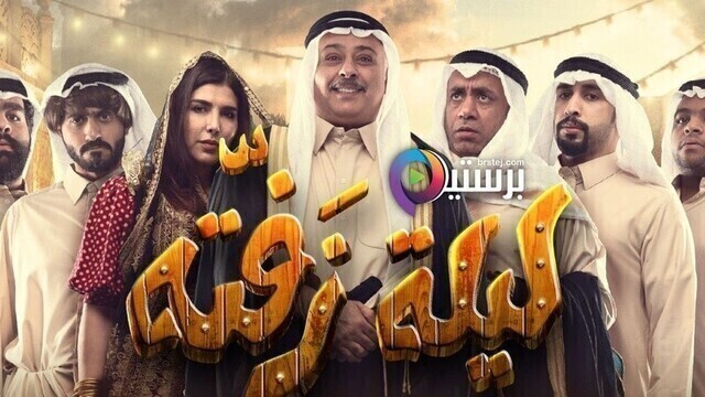 مشاهدة مسرحية ليلة زفتة 2020 اونلاين HD