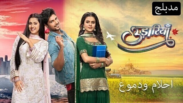 مسلسل احلام ودموع الحلقة 103 مدبلجة HD