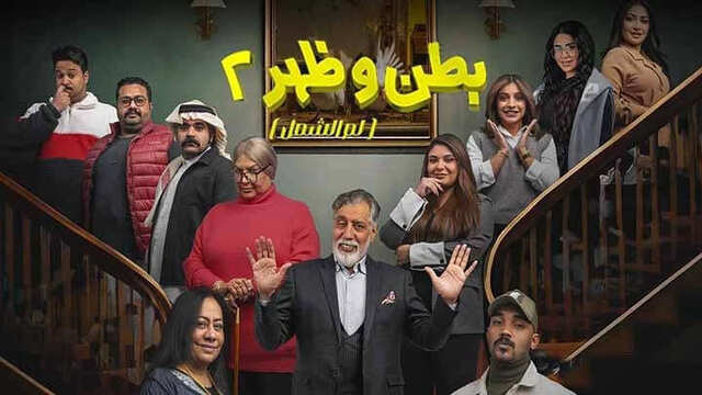 مسلسل بطن وظهر 2 الحلقة 14 الرابعة عشر HD