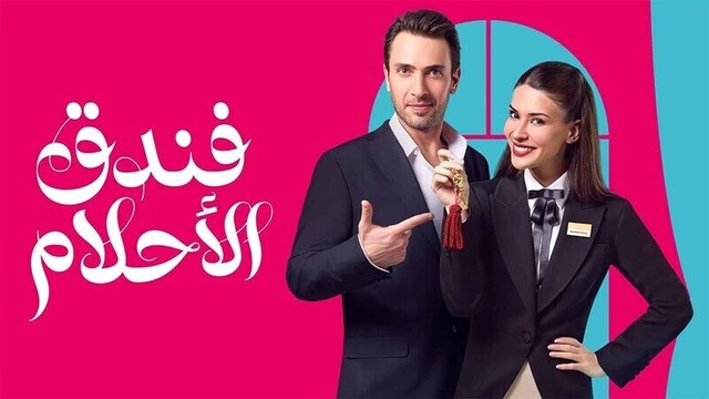 مسلسل فندق الاحلام الحلقة 1 الاولى مدبلج HD