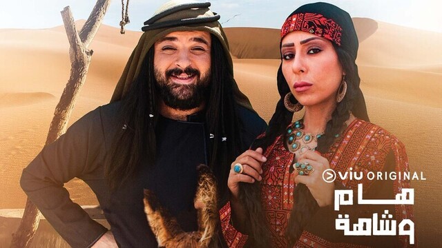 مسلسل هام وشاهة الحلقة 2 الثانية HD