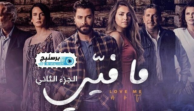 مسلسل ما فيي 2 الحلقة 55 الخامسة الخمسون HD