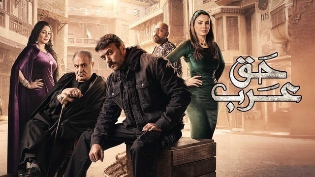 مسلسل حق عرب الحلقة 4 الرابعة HD