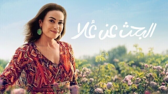 مسلسل البحث عن علا الحلقة 2 الثانية HD