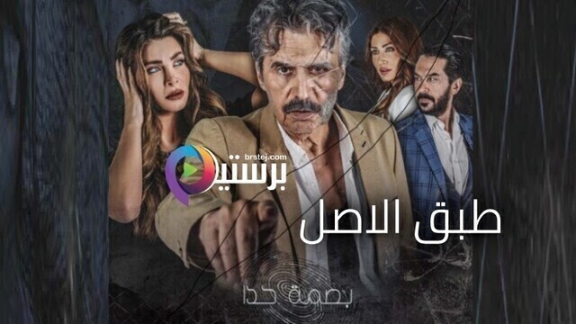 مسلسل بصمة حدا - طبق الاصل الحلقة 7 السابعة HD