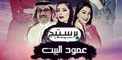مسلسل عمود البيت الحلقة 2 اون لاين