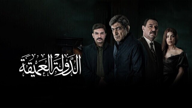 مسلسل الدولة العميقة الحلقة 9 التاسعة HD