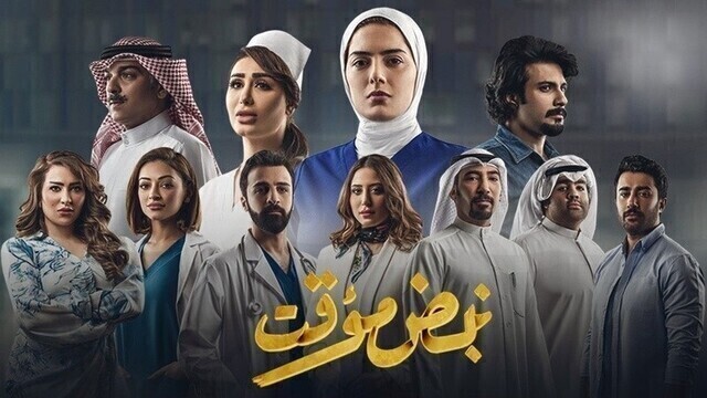 مسلسل نبض مؤقت الحلقة 9 التاسعة HD