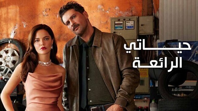 مسلسل حياتي الرائعة الحلقة 71 الحادية والسبعون مدبلج HD 