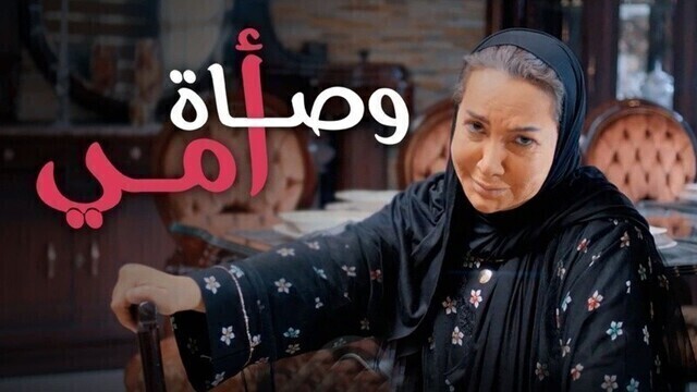 مسلسل وصاة امي الحلقة 1 الاولى HD