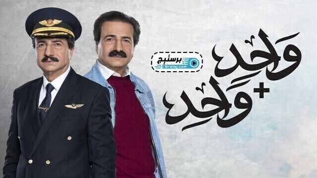 مسلسل واحد + واحد الحلقة 1 الاولى HD