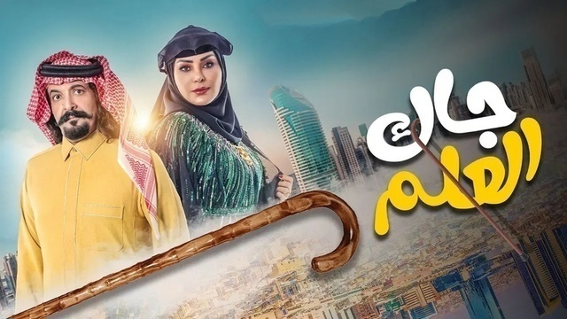 مسلسل جاك العلم الحلقة 8 الثامنة HD