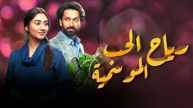 مسلسل رياح الحب الموسمية الحلقة 69 التاسعة والستون مدبلجة HD