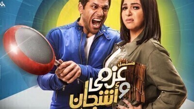 مسلسل عزمى واشجان الحلقة 6 اون لاين
