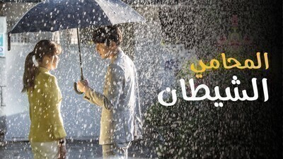 مسلسل المحامي الشيطان الحلقة 3 الثالثة مترجمة HD