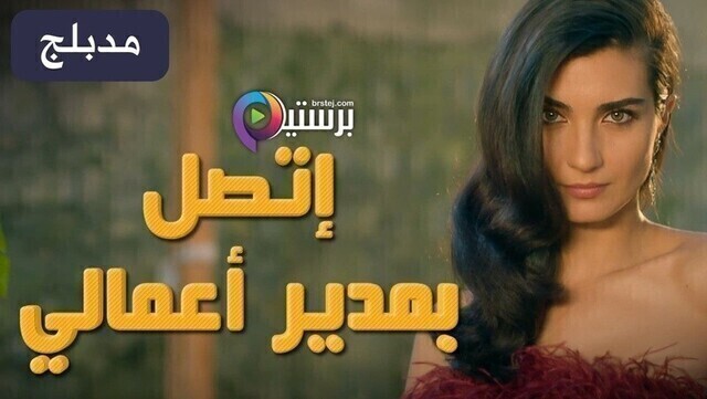 مسلسل اتصل بمدير اعمالي الحلقة 119 مدبلج HD