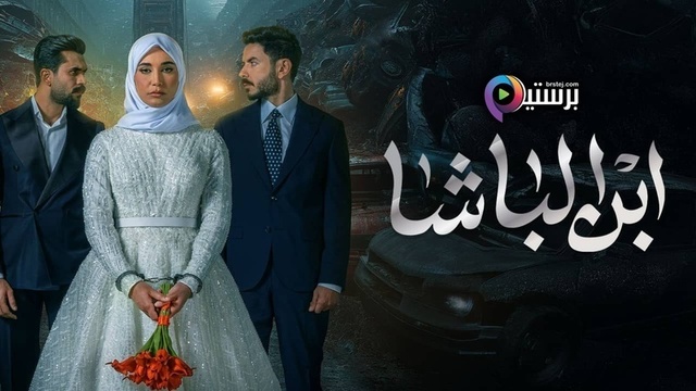 مسلسل ابن الباشا الحلقة 23 الثالثة والعشرون HD